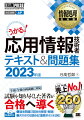 午前試験・午後試験の両方に対応。知識解説と過去問演習で幅広い出題範囲を網羅。基本情報を受験していない場合に配慮して数学系の基礎理論も解説。技術者に馴染みの薄いストラテジ分野を手厚く解説。令和４年度春期試験の解説を掲載。特典ＰＤＦをＷｅｂダウンロードで提供。（１）過去問解説１７回分（平成２５年度春期〜令和３年度秋期試験）（２）スマホでも読める「重要ポイント１００」。