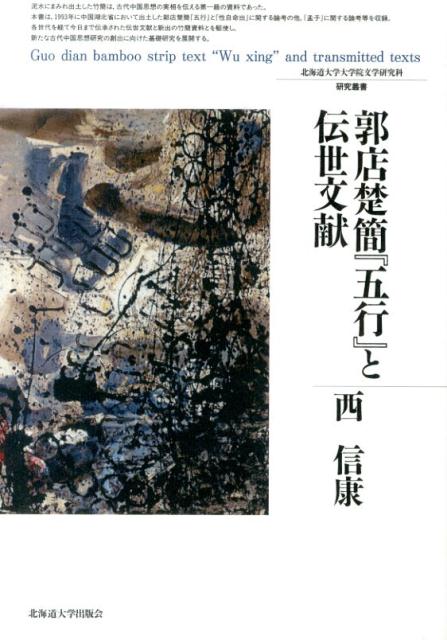 郭店楚簡『五行』と伝世文献 （北海道大学大学院文学研究科研究叢書） [ 西信康 ]