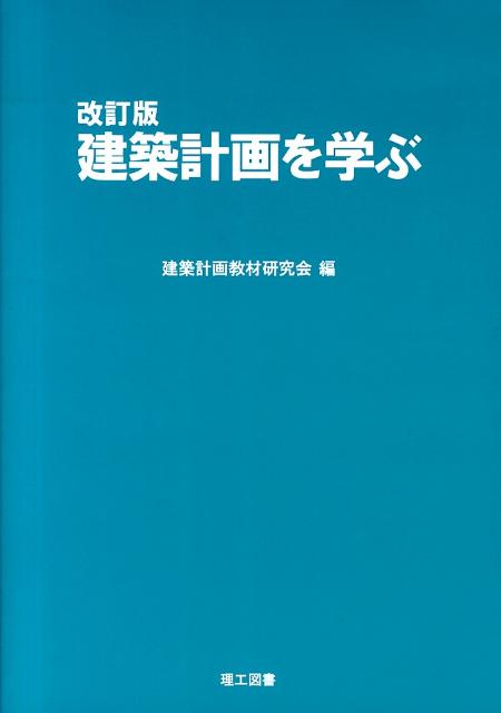 建築計画を学ぶ改訂版 [ 建築計画教材研究会 ]