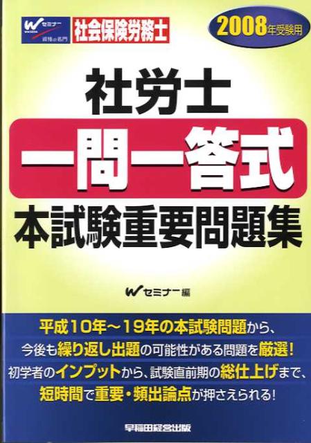 社労士〈一問一答式〉本試験重要問題集（2008年受験用）