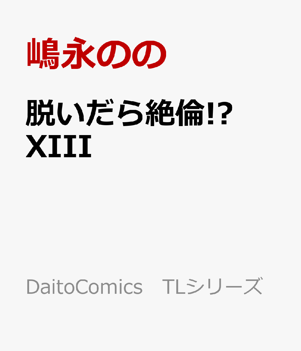 脱いだら絶倫!? 　XIII