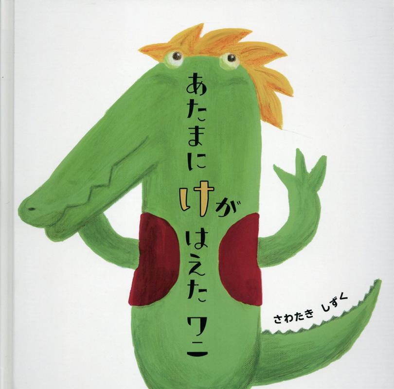 あたまにけがはえたワニ