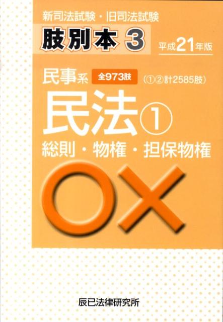 新司法試験・旧司法試験肢別本（平成21年版　3） 民事系民法