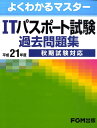 ITパスポート試験過去問題集（平成21年度　秋期試験対応） [ 富士通エフ・オー・エム ]