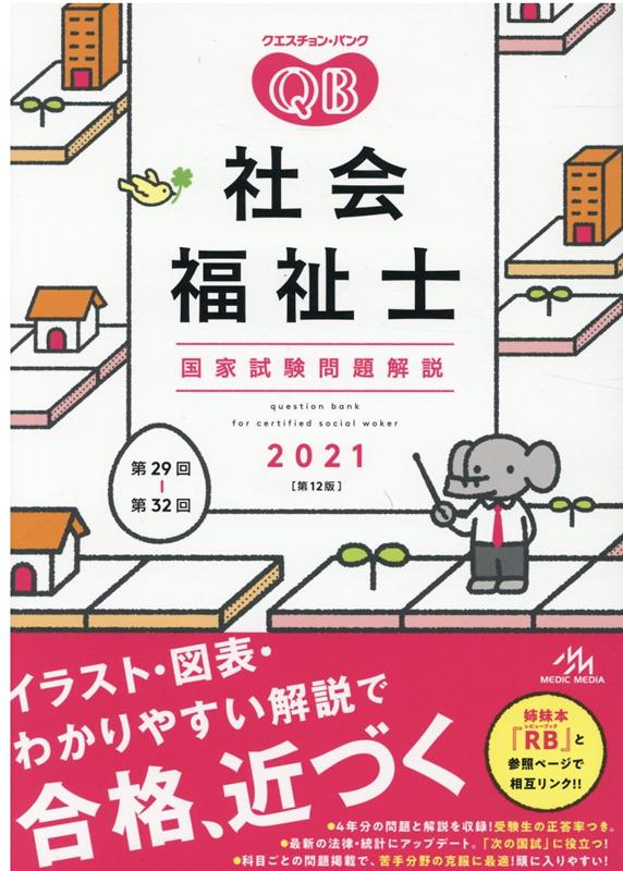 クエスチョン・バンク 社会福祉士国家試験問題解説 2021