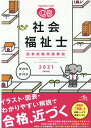 クエスチョン・バンク　社会福祉士国家試験問題解説　2021 [ 医療情報科学研究所 ]