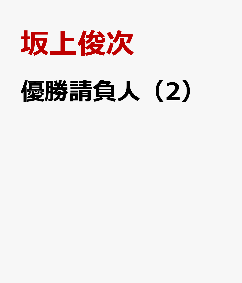 優勝請負人（2）