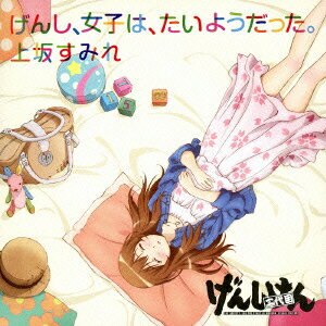 げんし、女子は、たいようだった。(期間生産限定アニメ盤) [ 上坂すみれ ]