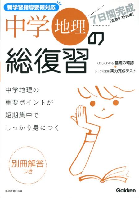 7日間完成中学地理の総復習新版