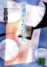 居場所もなかった