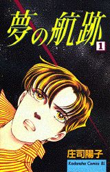 夢の航跡（1）