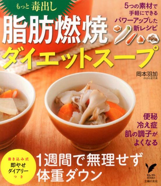 もっと毒出し脂肪燃焼ダイエットスープ （セレクトbooks） [ 岡本羽加 ]