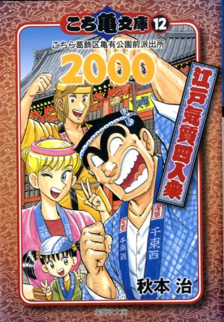 こち亀 漫画 こち亀文庫（12（2000）） こちら葛飾区亀有公園前派出所 江戸気質四人衆 （集英社文庫） [ 秋本治 ]