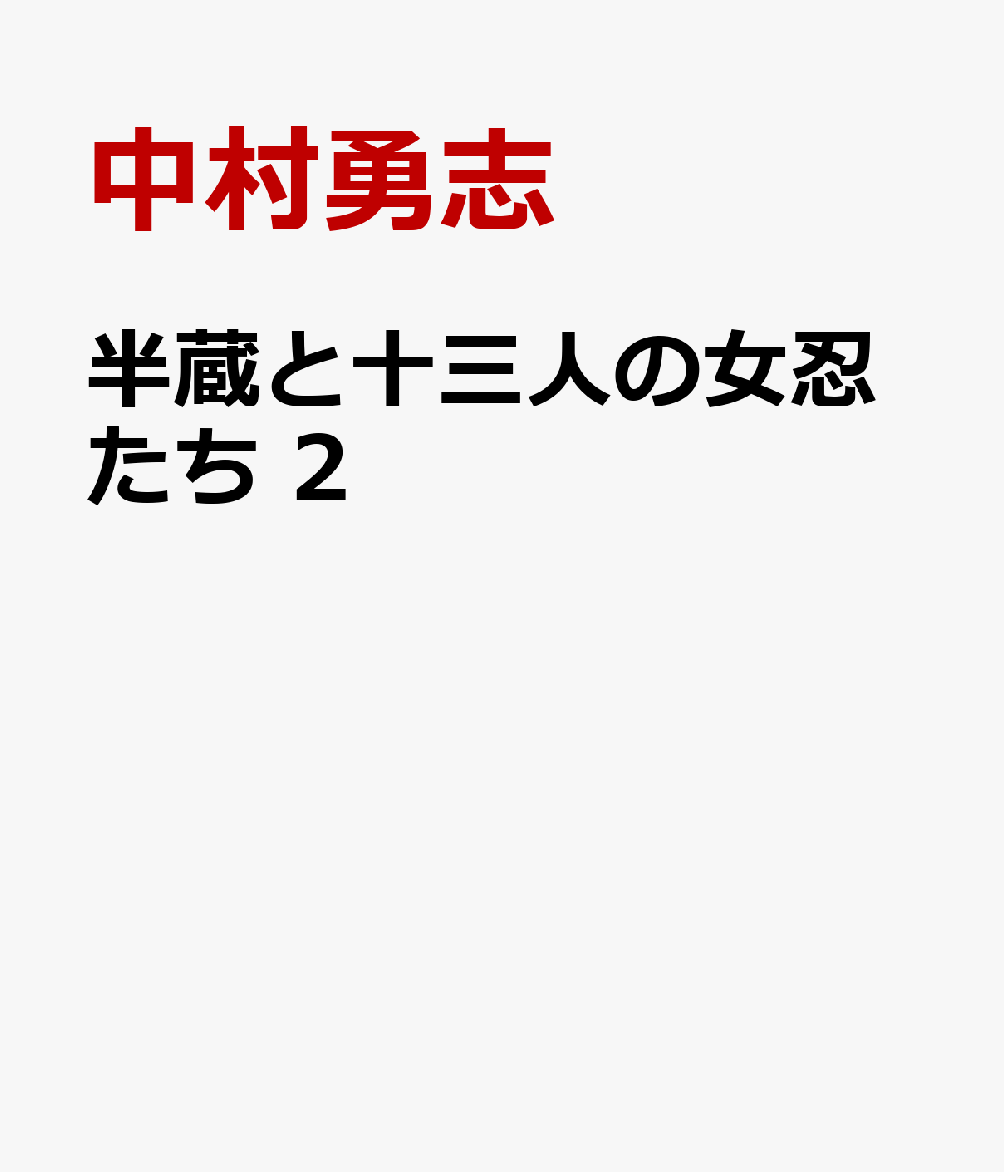 半蔵と十三人の女忍たち　2