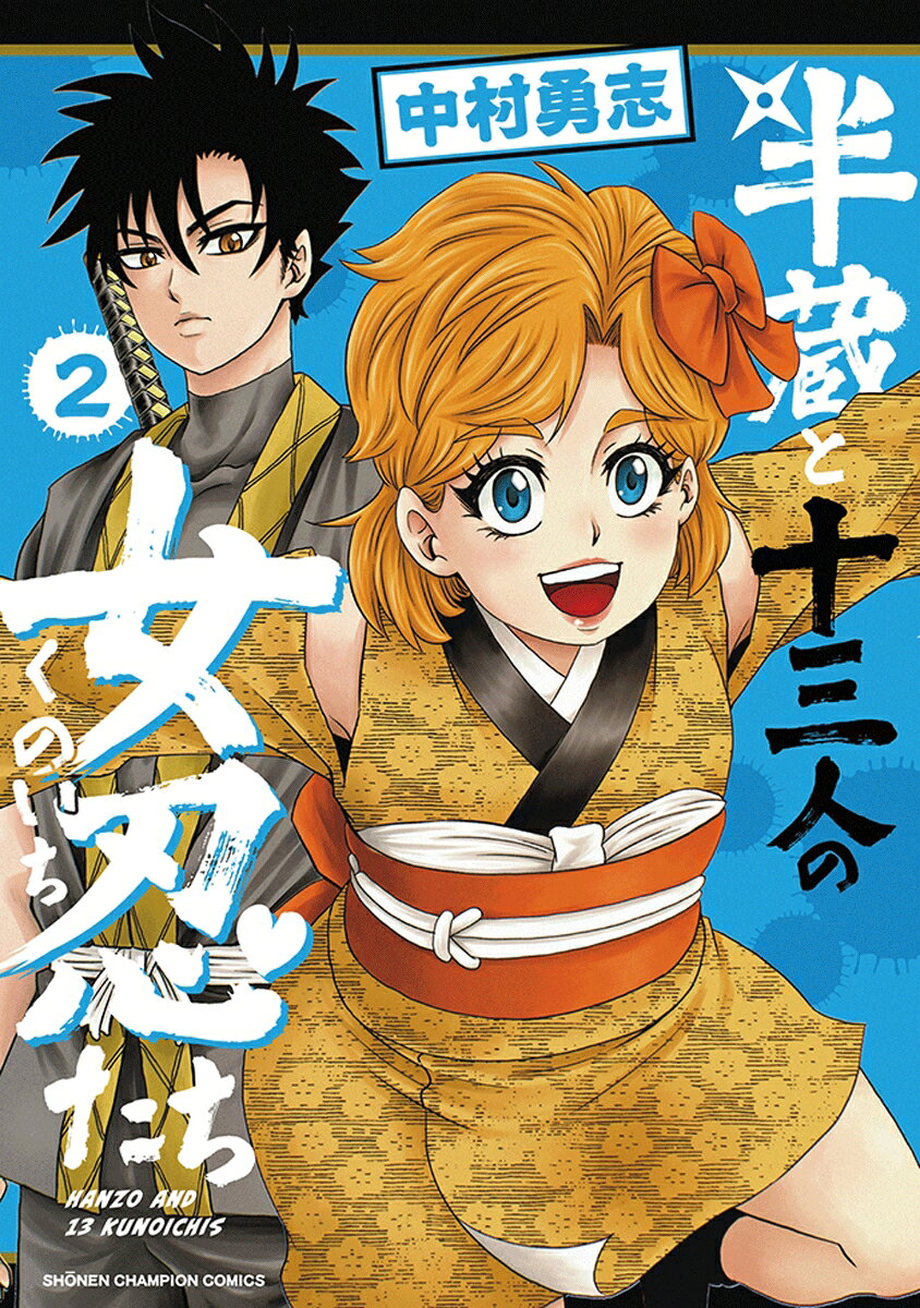 半蔵と十三人の女忍たち　2 表紙