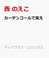 カーテンコールで笑え