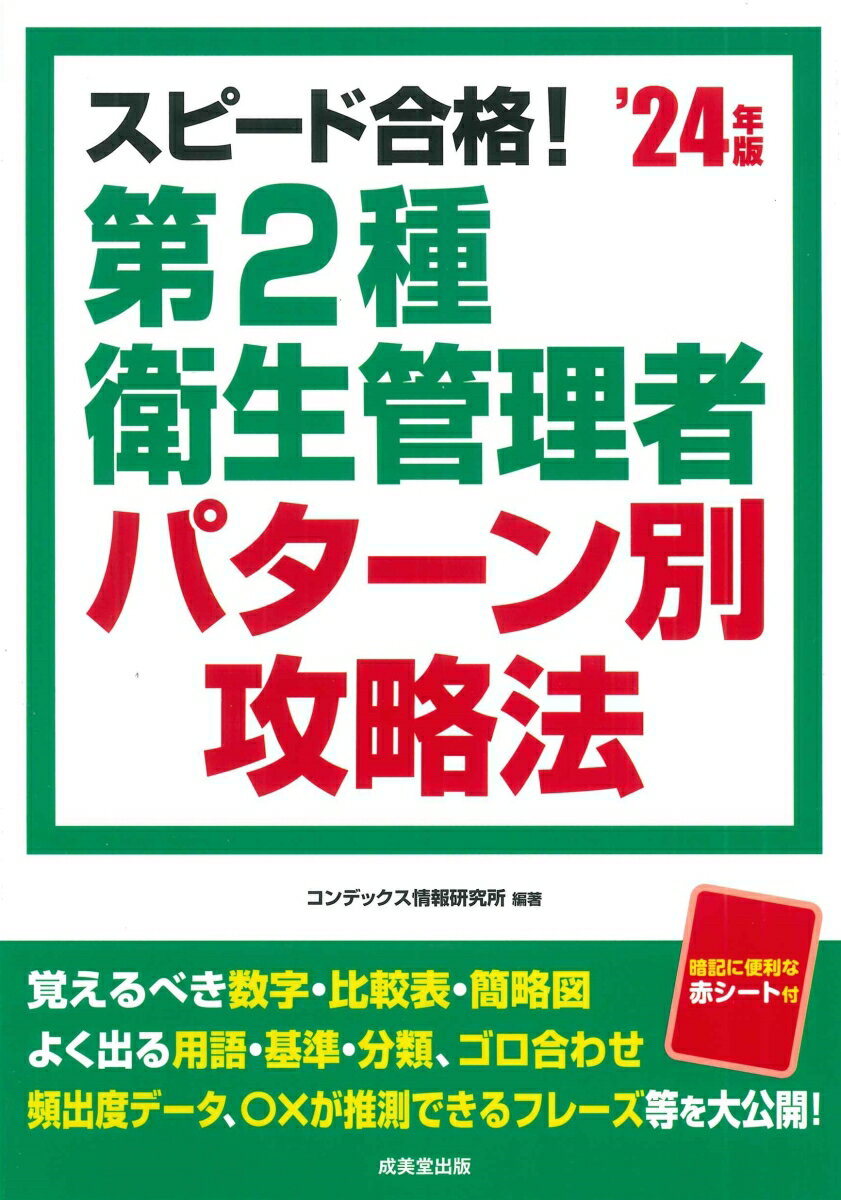 コンデックス情報研究所 成美堂出版スピードゴウカクダイニシュエイセイカンリシャパターンベツコウリャクホウニセンニジュウヨネンバン コンデックスジョウホウケンキュウショ 発行年月：2024年01月24日 予約締切日：2023年12月28日 ページ数：224p サイズ：単行本 ISBN：9784415237992 本 美容・暮らし・健康・料理 健康 家庭の医学 資格・検定 食品・調理関係資格 衛生管理者