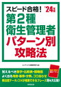 スピード合格！第2種衛生管理者 パターン別攻略法 