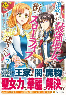 追放された最強聖女は、街でスローライフを送りたい!(2)の表紙