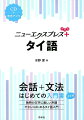 会話から文法を一冊で学べる入門書に。簡単なスピーチ・メッセージの表現、文法チェック、読んでみよう、をプラスして、さらにパワーアップ！独特の文字に美しい声調。やさしくはじめるタイ語入門。