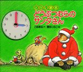 どうぶつむらのサンタさん
