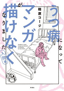 うつ病になってマンガが描けなくなりました　入院編 [ 相原コージ ]