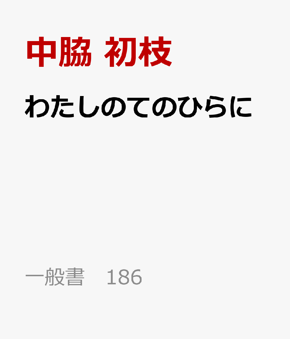 わたしのてのひらに （一般書 186） [ 中脇 初枝 ]