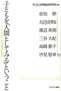 子どもを「人間としてみる」ということ