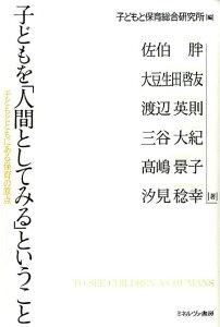 子どもを「人間としてみる」ということ