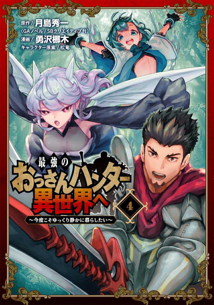 最強のおっさんハンター異世界へ 〜今度こそゆっくり静かに暮らしたい〜（4）