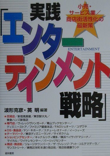 実践エンターテインメント戦略