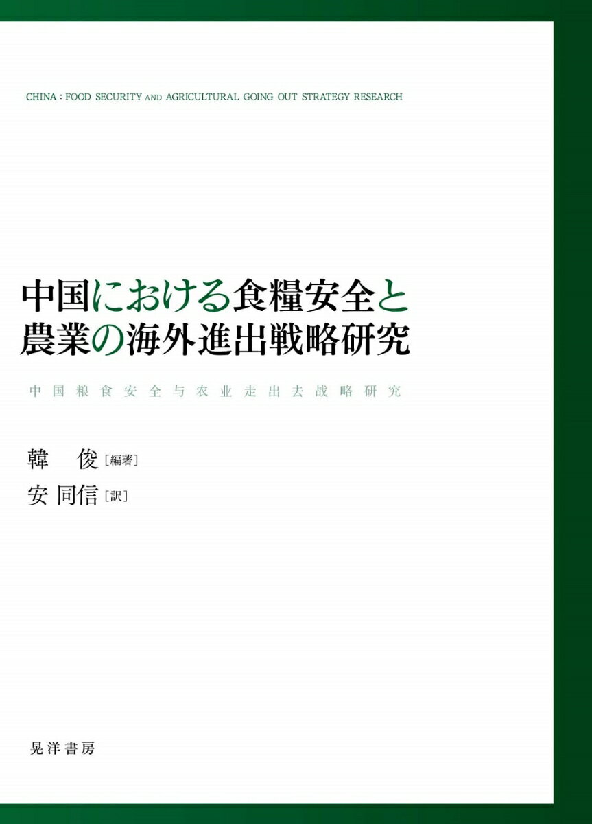 中国における食糧安全と農業の海外進出戦略研究