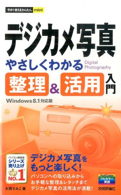 今すぐ使えるかんたんmini デジカメ写真やさしくわかる整理&活用入門 Windows 8.1対応版