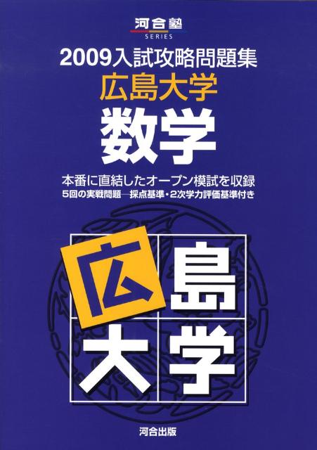 広島大学数学（2009）