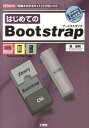 はじめてのBootstrap 「見栄えのするサイト」を手軽に作る！ （I／O books） 槇俊明