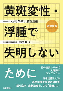 改訂新版　黄斑変性・浮腫で失明しないために