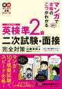 マンガで合格のこつがわかる　英検® 準2級　二次試験・面接 完全対策 （マンガで合格シリーズ） [ 江藤友佳 ]