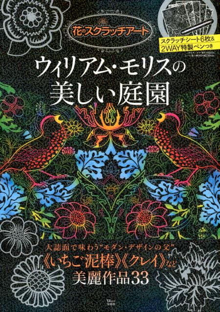 花のスクラッチアート　ウィリアム・モリスの美しい庭園 （TJ　MOOK）