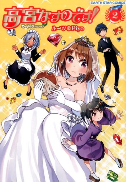 高宮なすのです！（2）