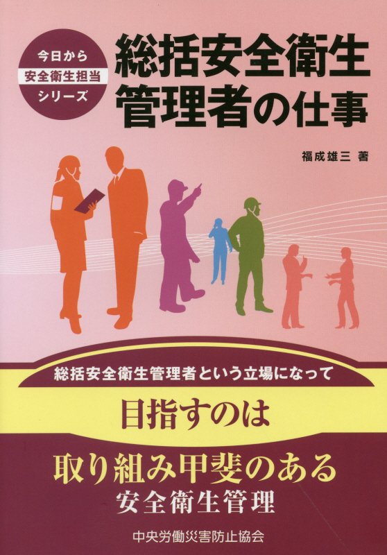 今日から安全衛生担当シリーズ 福成雄三 中央労働災害防止協会ソウカツ アンゼン エイセイ カンリシャ ノ シゴト フクナリ,ユウゾウ 発行年月：2018年04月 予約締切日：2018年05月03日 ページ数：219p サイズ：単行本 ISBN：9784805917992 福成雄三（フクナリユウゾウ） （公財）大原記念労働科学研究所特別研究員。労働安全コンサルタント（化学）。労働衛生コンサルタント（労働衛生工学）。日本人間工学会認定人間工学専門家。1976年住友金属工業（株）（現：新日鐵住金（株））に入社。以後、安全衛生関係業務に従事。日鉄住金マネジメント（株）社長を経て、2016年6月まで中央労働災害防止協会教育推進部審議役（本データはこの書籍が刊行された当時に掲載されていたものです） 1　総括安全衛生管理者として（安全衛生管理を見る目／何を求めて　ほか）／2　総括安全衛生管理者自身の仕事（安全衛生方針を示す／経営を支える　ほか）／3　安全衛生管理の見方（前提としておきたいこと／安全衛生管理に向き合う　ほか）／4　実効性を求めて（事業場課題を考える／安全活動について確認する　ほか） 本 科学・技術 工学 その他 資格・検定 食品・調理関係資格 衛生管理者