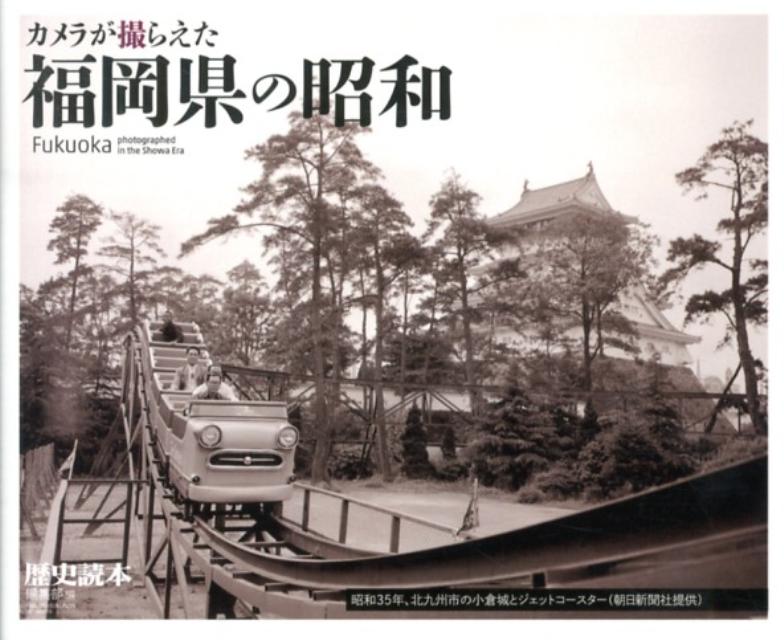 カメラが撮らえた福岡県の昭和