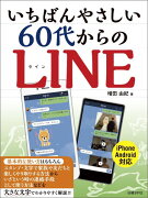 いちばんやさしい60代からのLINE