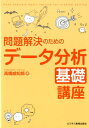 問題解決のためのデータ分析基礎講座 高橋 威知郎
