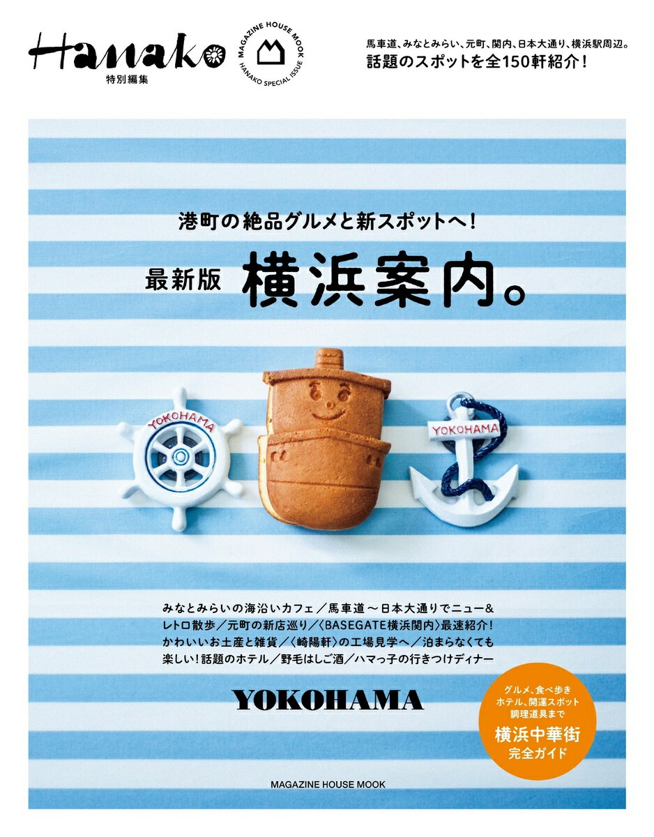 Hanako特別編集 横浜案内。