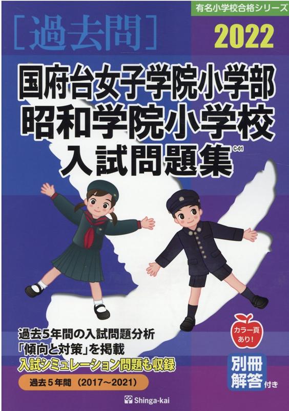 国府台女子学院小学部・昭和学院小学校入試問題集（2022）