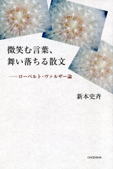 微笑む言葉、舞い落ちる散文 ローベルト・ヴァルザー論 [ 新本史斉 ]