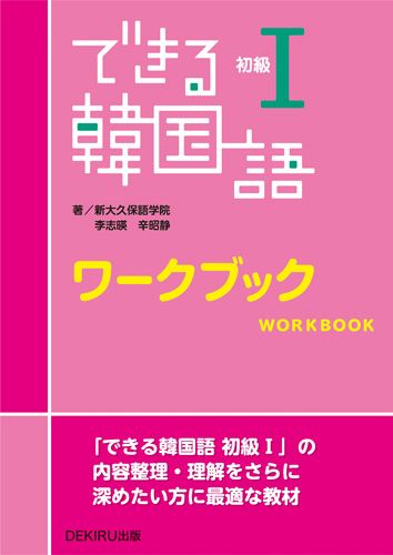 できる韓国語初級ワークブック 1 [ 新大久保語学院 ]