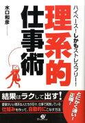 「理系的」仕事術