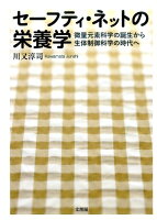 セーフティー・ネットの栄養学