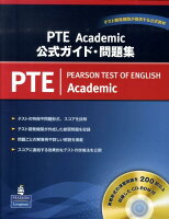 PTE Academic公式ガイド・問題集